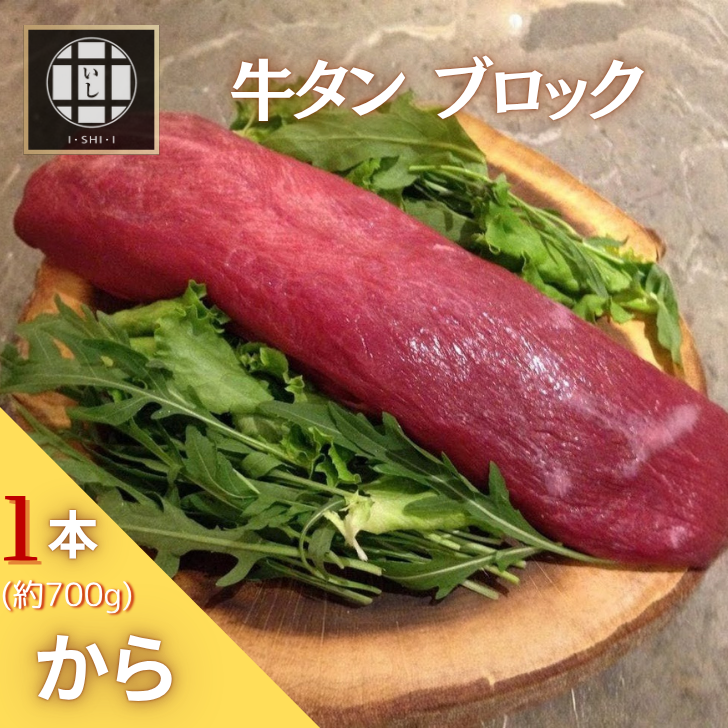 牛タン(皮むき)1本(約700g)