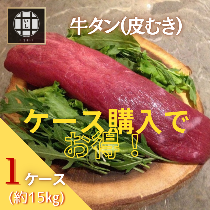 牛タン(皮むき)1ケース(約15㎏)